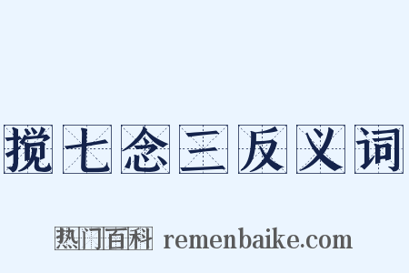 搅七念三反义词是什么意思的图片